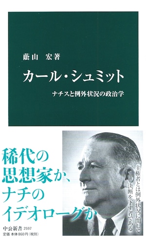 カール・シュミット ナチスと例外状況の政治学