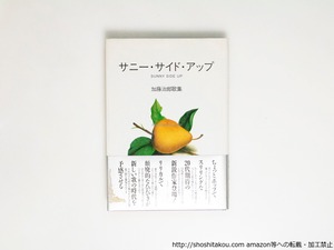 サニー・サイド・アップ　加藤治郎歌集　/　加藤治郎　　[38345][並下]