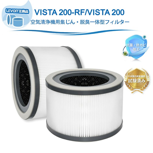 Vista 200 空気清浄機 LEVOIT互換 フィルター 交換用フィルター Vista 200-RF / Vista 200 200-RF Vista 200 / Vista-200対応 空気清浄機 HEPAフィルター 空気清浄機フィル