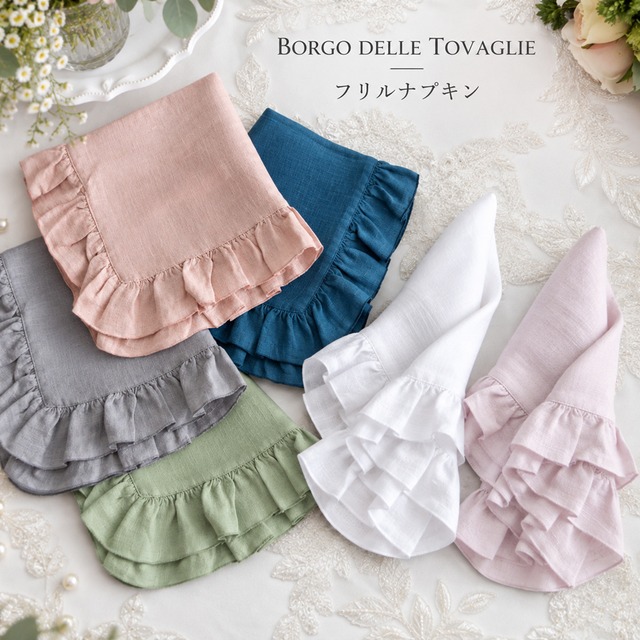 ボルゴ デレ トヴァーリエ フリルナプキン 輸入雑貨　REBORGO-07