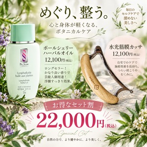 【浮腫セット】　ハーバルオイル&水光カッサ