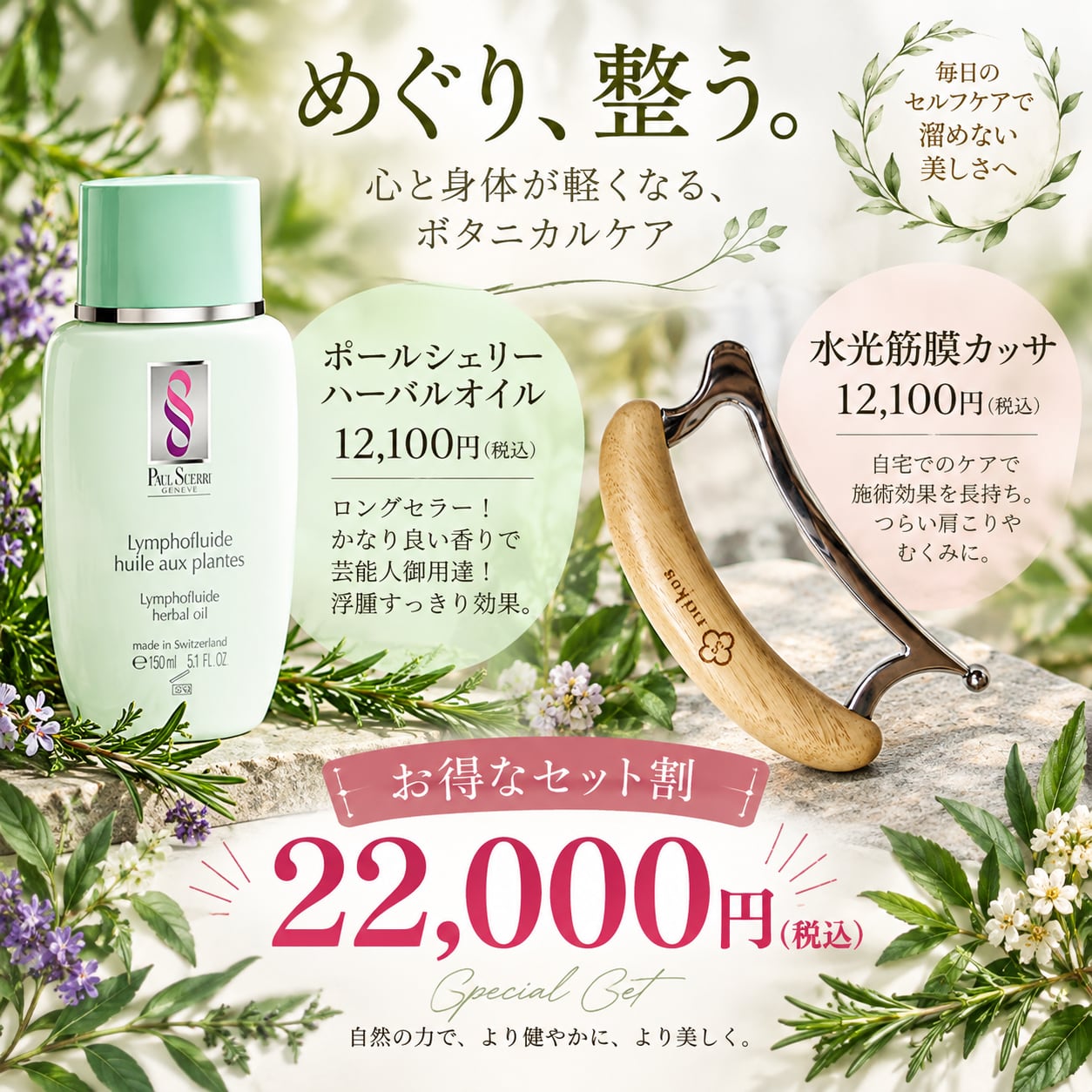 【浮腫セット】　ハーバルオイル&水光カッサ