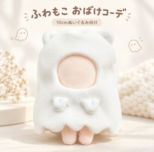 アニマルおばけ ふわもこ着ぐるみケープ 【10cm用】TGMC-1381