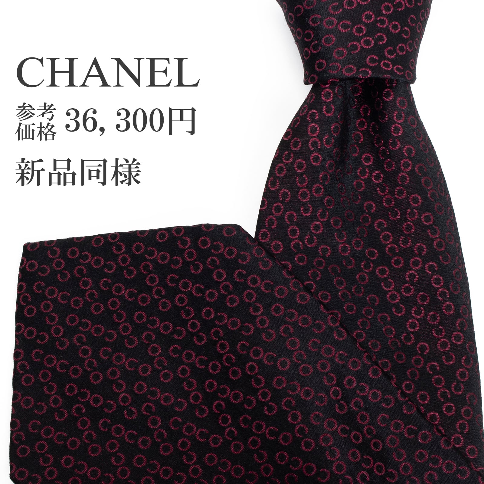 送料無料 シャネル ネクタイ ジャガードタイ 新品同様 シルク 黒 ブラック 赤紫 総柄 ロゴ マーク ゴールドチェーン ブランド 綺麗 S518