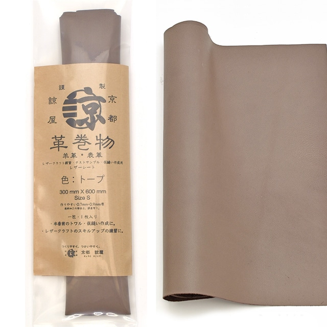 羊革 高品質 革巻物 シート 長尺 レザークラフト 革素材 クロム鞣し トープ 30cm X 60cm