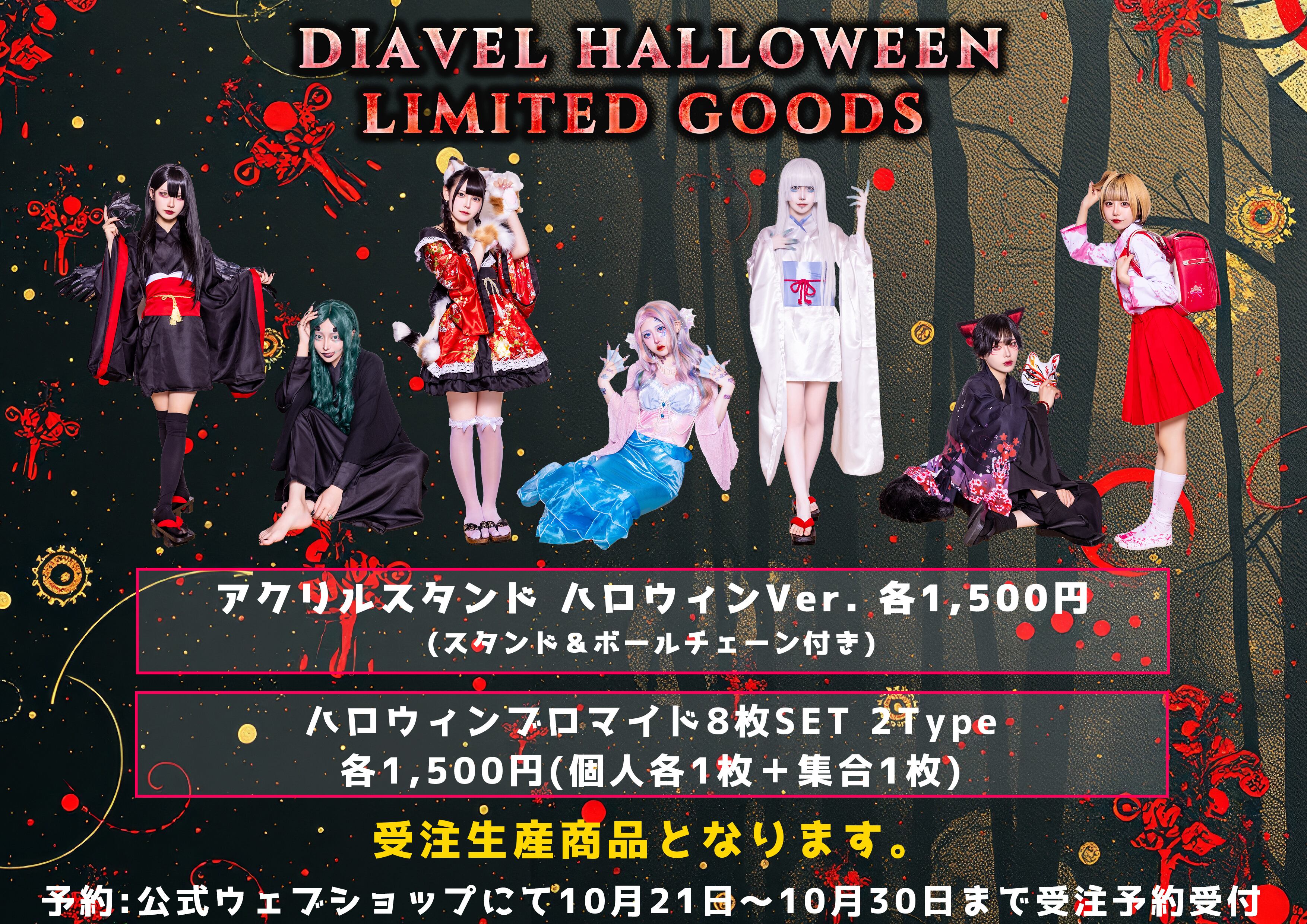 受注生産】アクリルスタンド 2025ハロウィンVer. | DIAVEL OFFICIAL