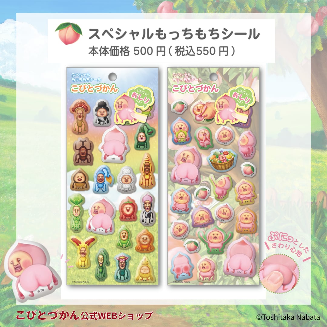 スペシャルもっちもちシール | こびとづかん公式WEBショップ《こびと