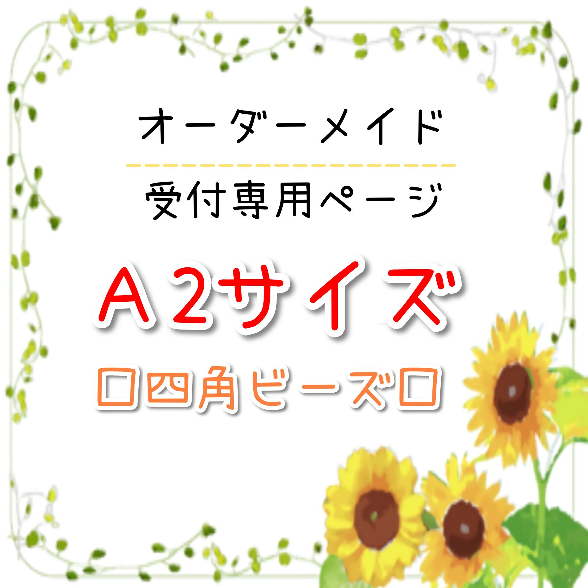 A2サイズ □四角型ビーズ□ オーダーメイド受付専用ページ