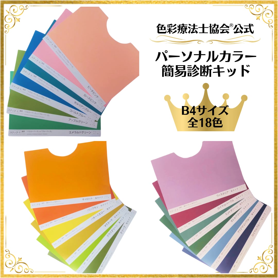 似合う色を探そう!パーソナルカラー簡易診断キッド【教材】 | 色彩 似合う色を探そう!パーソナルカラー簡易診断キッド【教材】 | 色彩