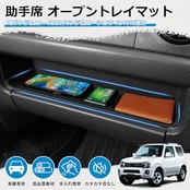 Mozan スズキ ジムニー JB23W/JB43W 専用 助手席 オープントレイマット ジムニーシエラ インパネトレイ ラバーマット ラバートレイ 滑り止め キズ防止 衝撃吸収 ガタガタ音なし 内装パーツ アクセサリー