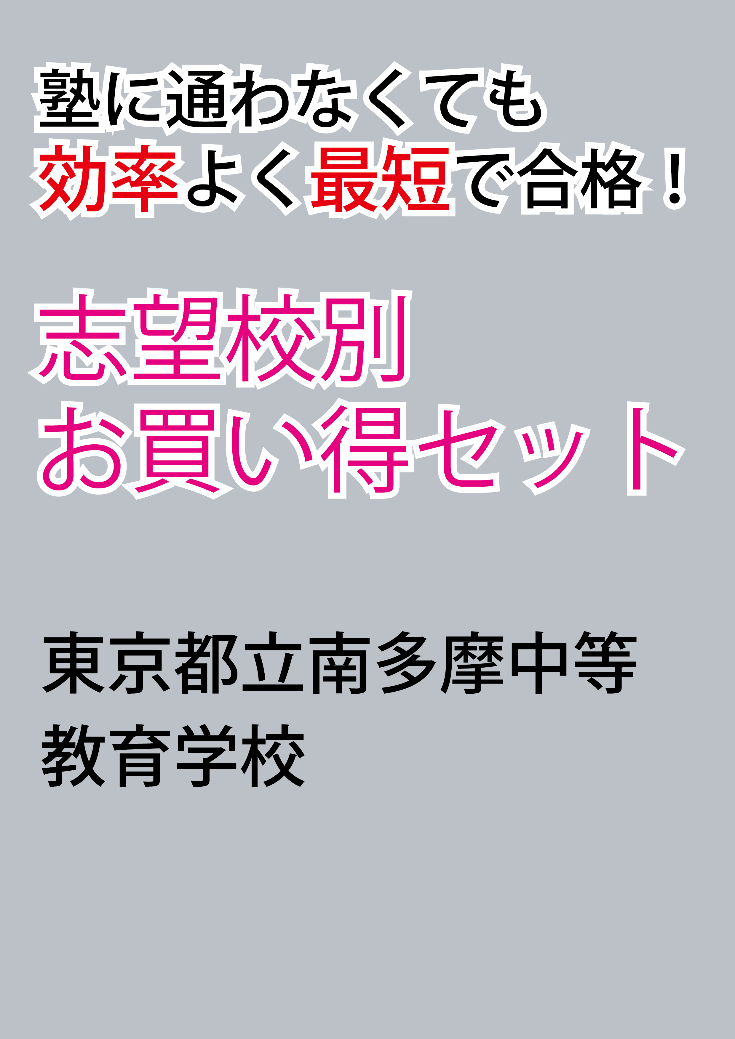 東京都立南多摩中等教育学校版「塾に通わなくても効率よく最短で 東京都立南多摩中等教育学校版「塾に通わなくても効率よく最短で