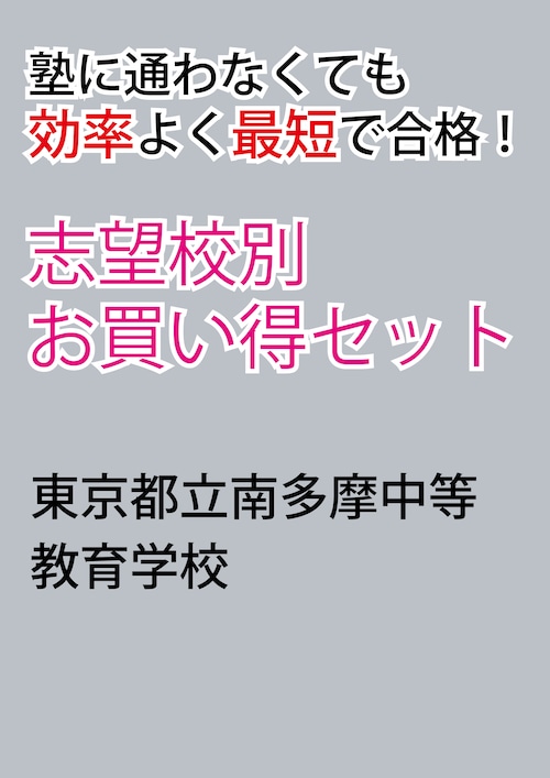 東京都立南多摩中等教育学校版「塾に通わなくても効率よく最短で合格  志望校別お買い得セット」