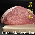 奇跡の牛 花乃牛 モモブロック塊(1kg) A5ランク ローストビーフ ステーキ 焼肉 黒毛和牛 化粧箱 贈答用 業務用にも 高級志向