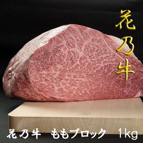 奇跡の牛 花乃牛 モモブロック塊(1kg) A5ランク ローストビーフ ステーキ 焼肉 黒毛和牛 化粧箱 贈答用 業務用にも 高級志向