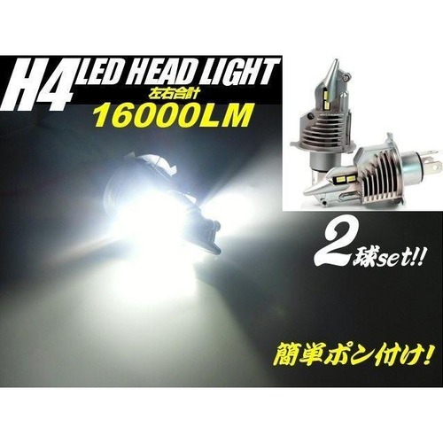 H4 LED ヘッドライト 16000LM 左右 Hi-Lo切替 純白色 冷却ファン内蔵 12v バルブ 電球 車検対応  ハイブリッド EV