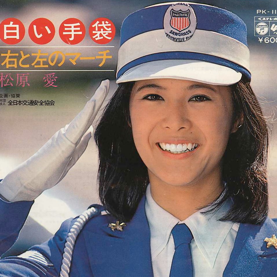 梶原一騎作品レコード］ 愛と誠／愛のテーマ | 松原愛の店