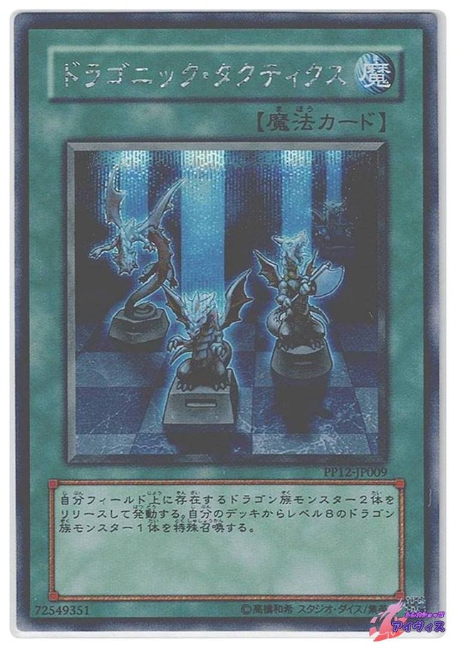 ドラゴニック・タクティクス　[シク] [ランクC] [PP12-JP009] [遊戯王]