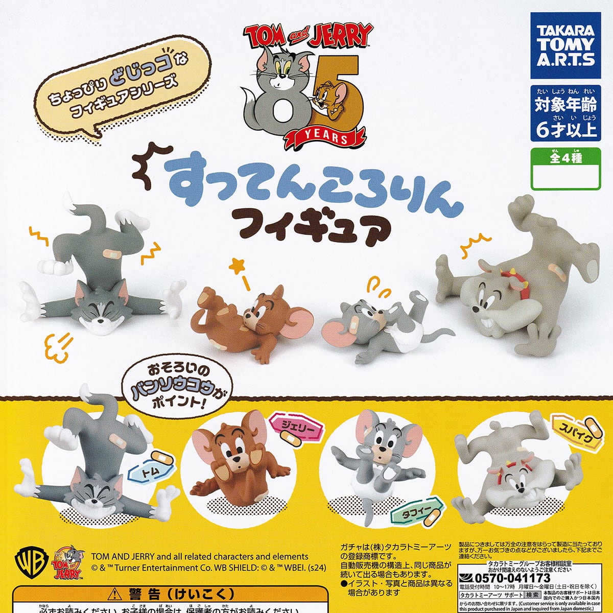 トムとジェリー すってんころりんフィギュア タカラトミーアーツ トムとジェリー すってんころりんフィギュア タカラトミーアーツ