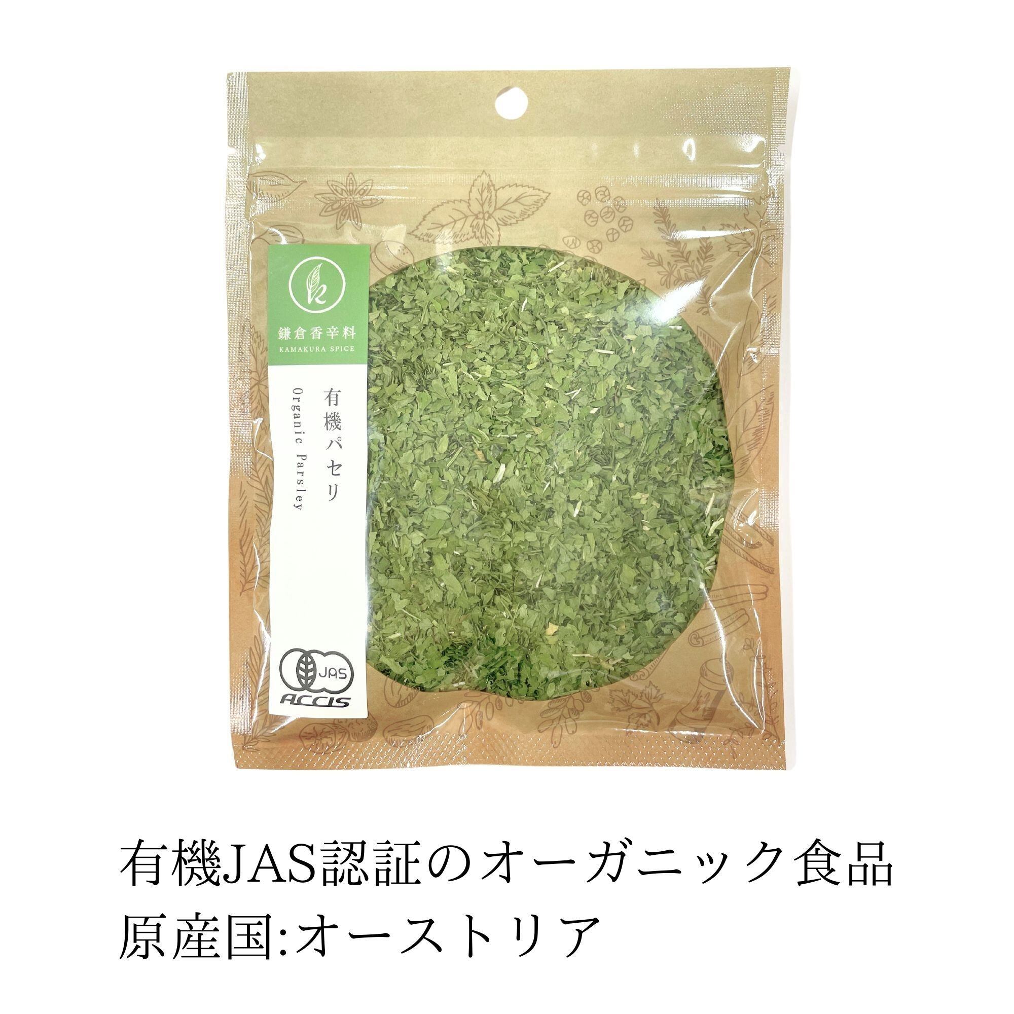 オーガニック パセリ 23g 【 有機JAS認証 ／ オーストリア産】 乾燥