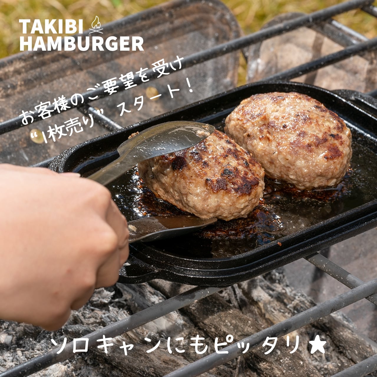 熾火でじっくり焼き上げる Takibiハンバーグ 1枚 キャンプ飯専門サイト Sachial Camp