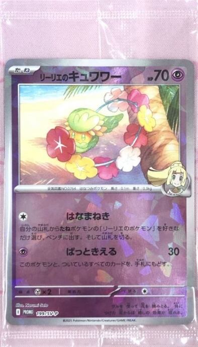 【Aランク】リーリエのキュワワ―(未開封(プロモ)