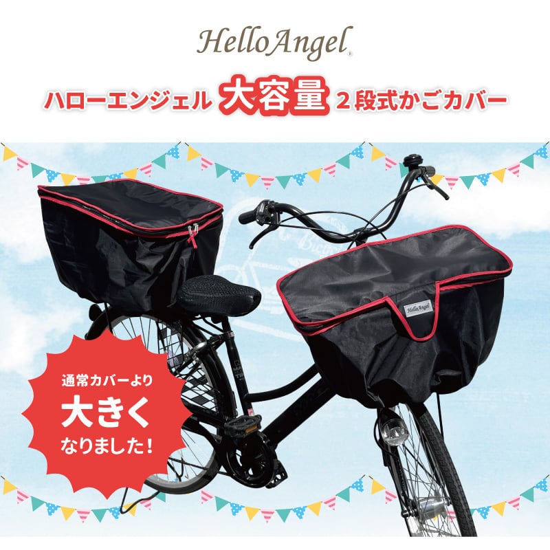 ハローエンジェル 大容量 二段式カゴカバー【後用】 | HelloAngel powered by BASE