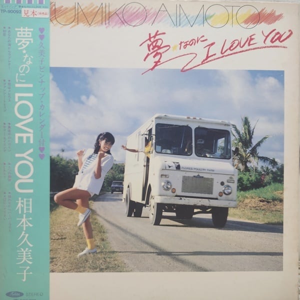 相本久美子 / 夢なのにI Love You [TP-90092] - 画像1