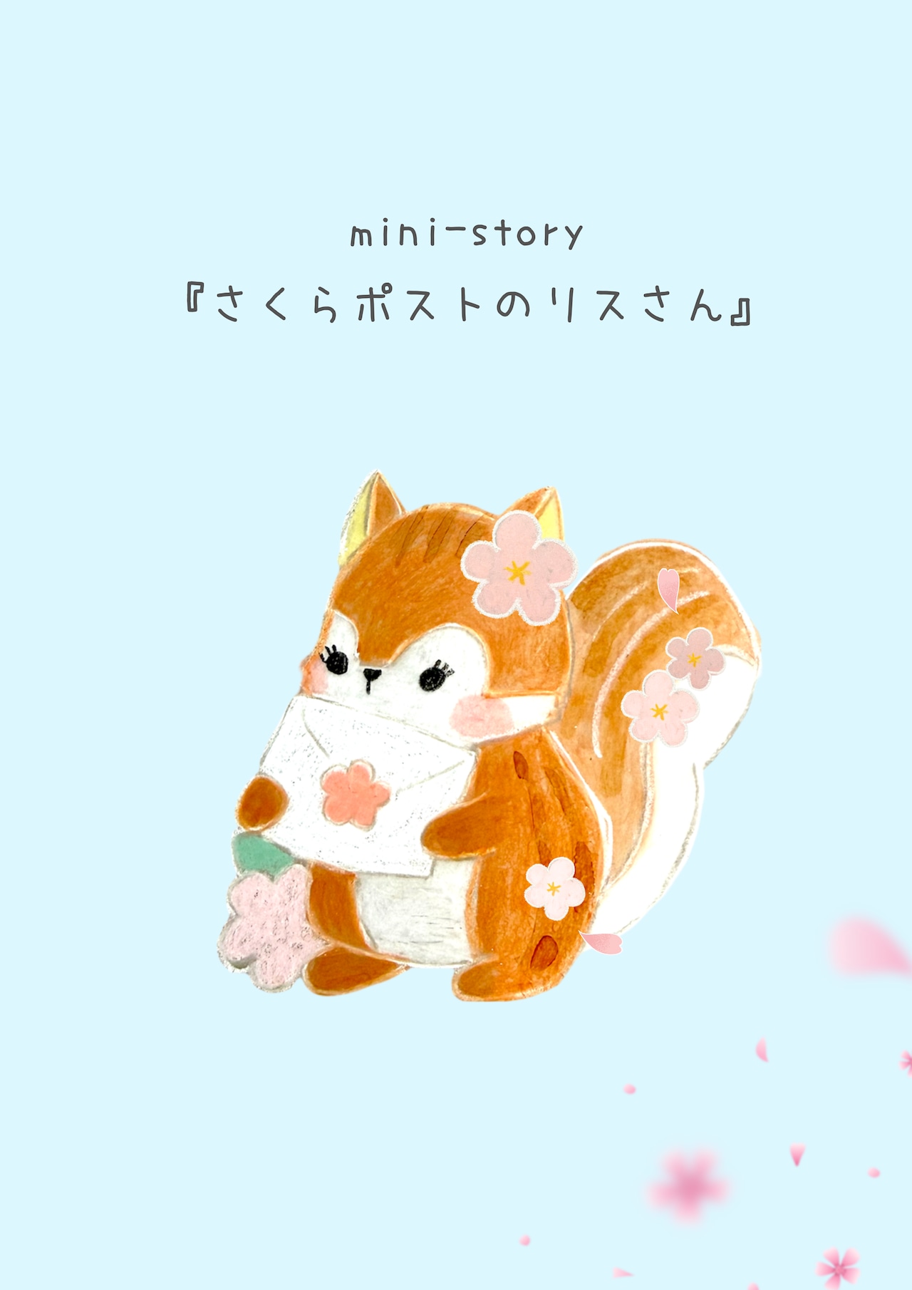 ブローチ『さくらポストのリスさん』ストーリーカード付き