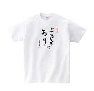 よろしきにあり Tシャツ