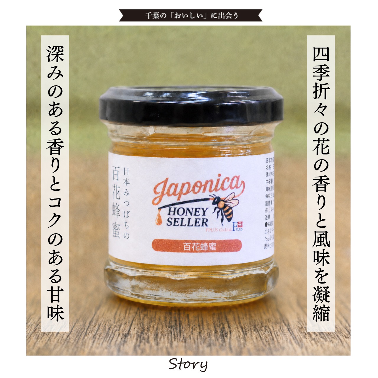 30g)日本みつばち百花蜂蜜【エフプラス】 | ちいきの逸品 by地域新聞社