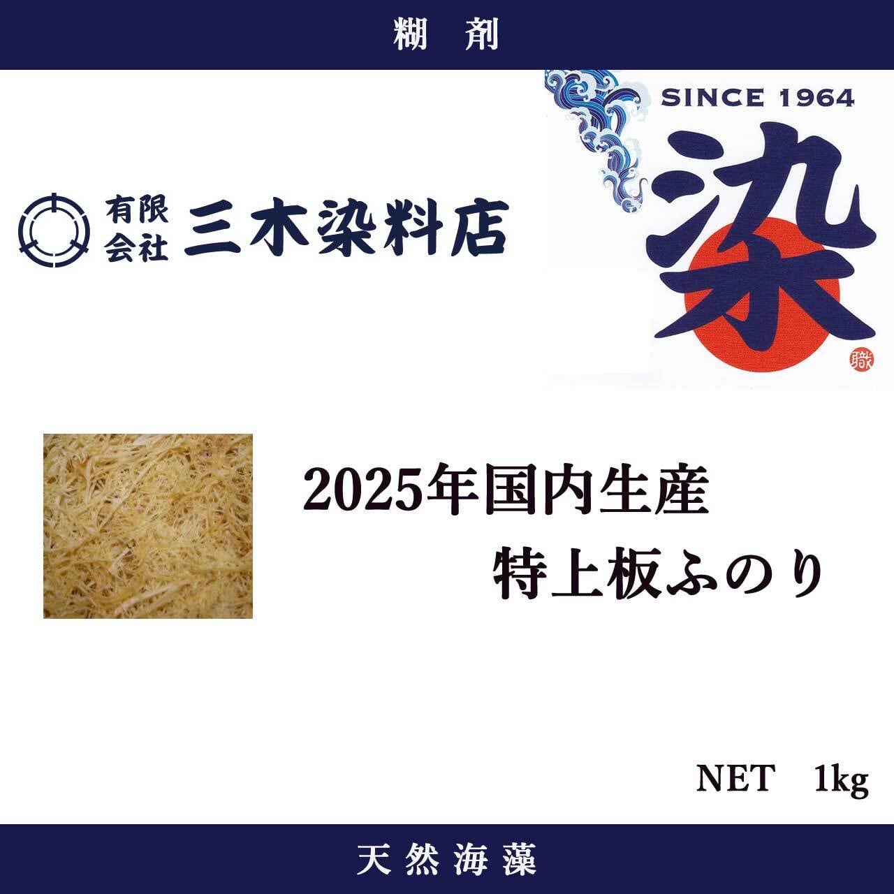 ふのり（日本産｜2025年）｜糊剤｜1kg | 職人のための染料・顔料・染色
