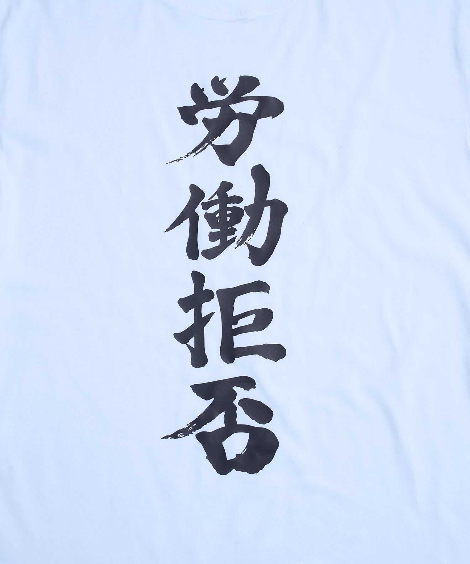 社不 社不TEE シリーズ(改) (労働拒否) | Hauls