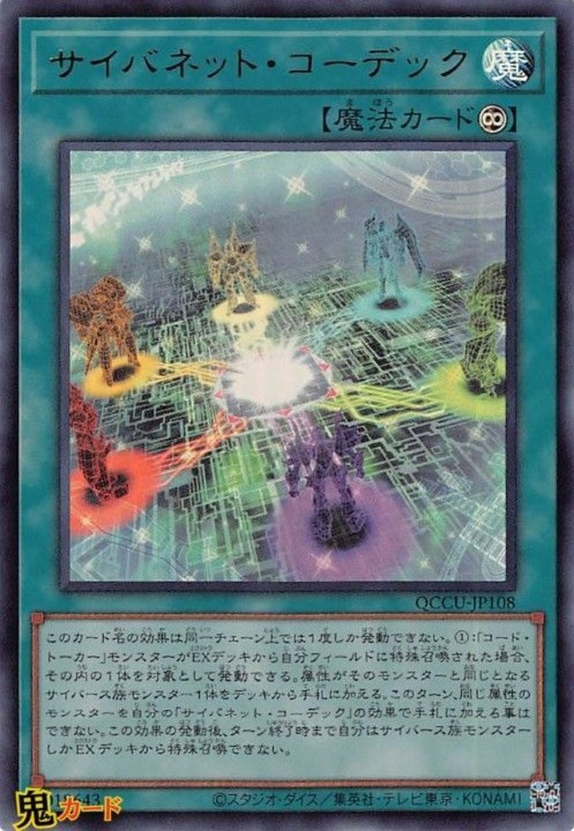 QCCU-JP108 サイバネット・コーデック UR 状態:A 永続魔法 シングルカード OCG