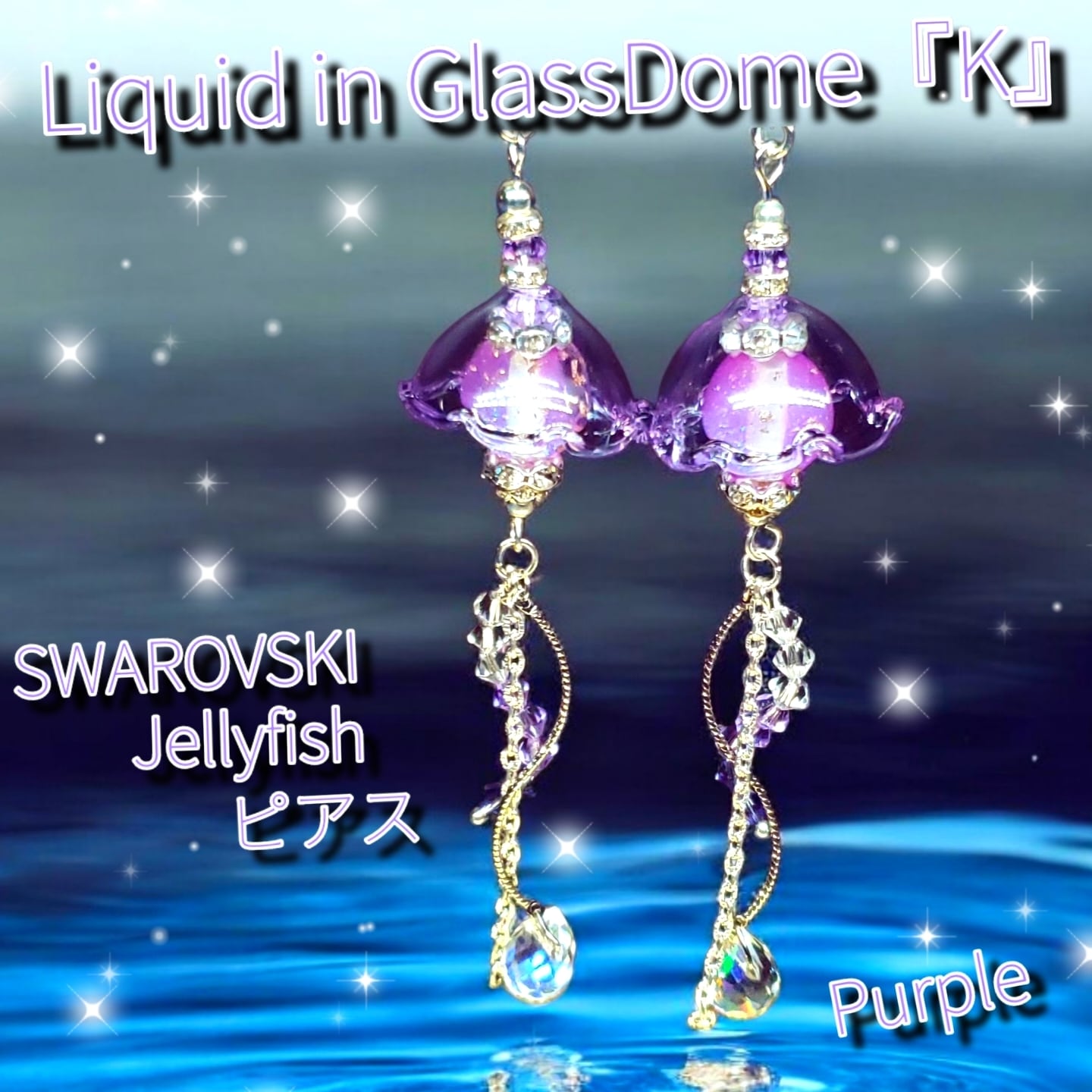 ꫛꫀꪝ✨数量限定❗液体ガラスドーム『K』スワロフスキー クラゲピアス