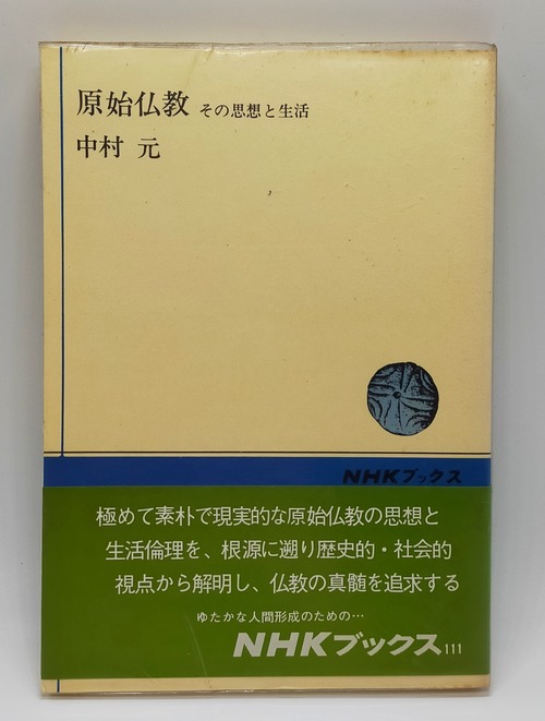 【原始仏教 その思想と生活】中村元