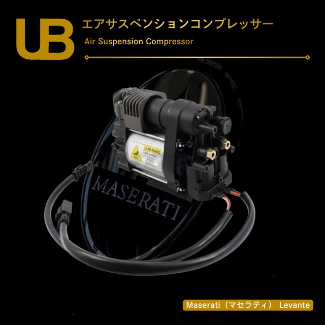 Maserati（マセラティ） Levante エアサスペンションコンプレッサー（670039247, 670037523, 670032005）