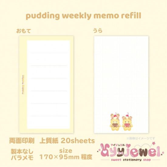 バラメモ317.pudding weekly memo refill