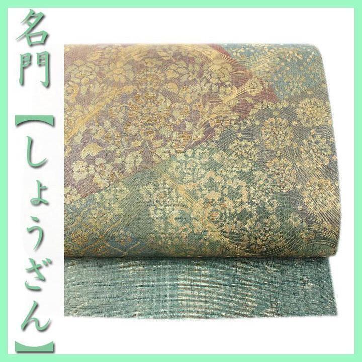 西陣の名門【しょうざん】 名品【絹漉貴】 単衣にもお勧め 美品の袋帯 〈銀座 一凛〉