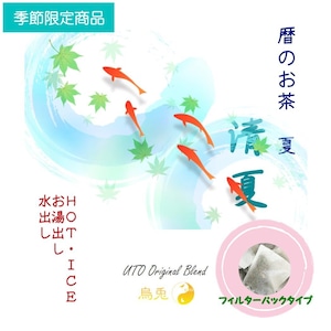 暦のお茶　夏「清夏」　ＨＯＴ・ＩＣＥ・水出しお湯出し両用（フィルターパックタイプ）