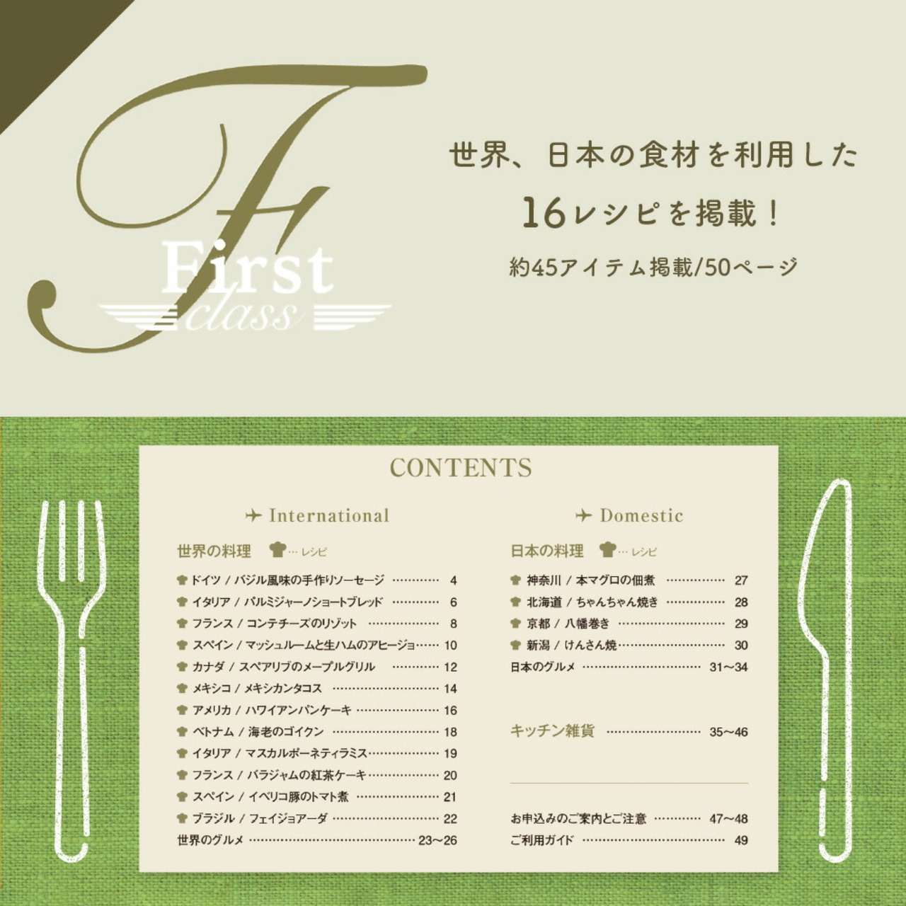 ぐるめふらいと Fコース