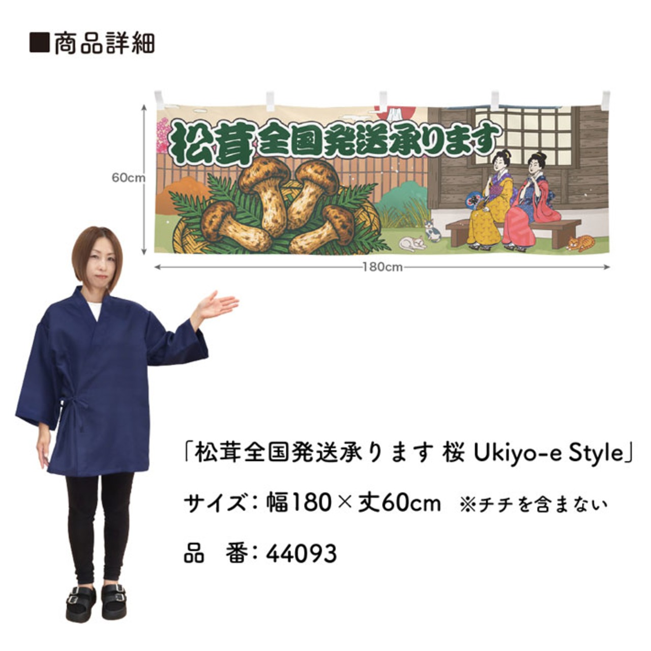 【受注生産】横幕 松茸全国発送承ります 桜 Ukiyo-e Style 180×60cm 44093
