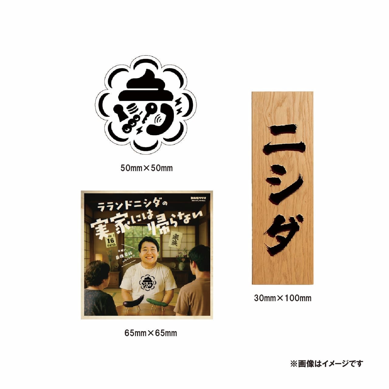 ラランドニシダの実家には帰らない』ステッカーセット | Mラジストア