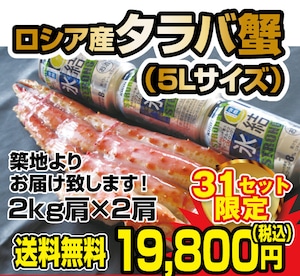 送料無料！ロシア産タラバ蟹5Lサイズ 1ｋｇ肩×2肩　2kg　