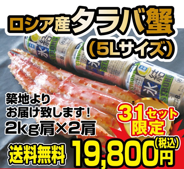 送料無料！ロシア産タラバ蟹5Lサイズ 1ｋｇ肩×2肩　2kg　