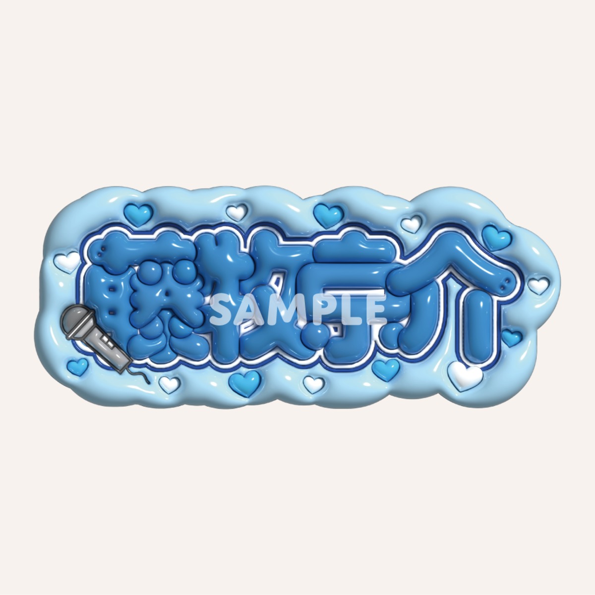 既製品ネームボード（京介） | ｻﾆｰｻｲﾄﾞｱｯﾌﾟ うちわ屋さん