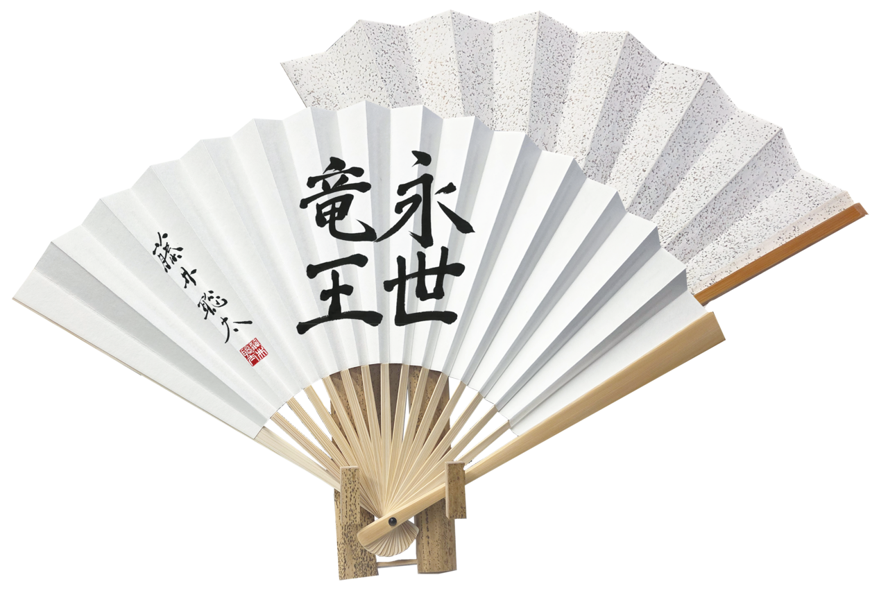 BASE限定販売・150本】永世竜王資格獲得記念扇子/ 扇子立て付き | 竜王