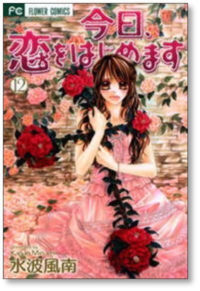 今日恋をはじめます 水波風南 [1-15巻 漫画全巻セット/完結] | 漫画
