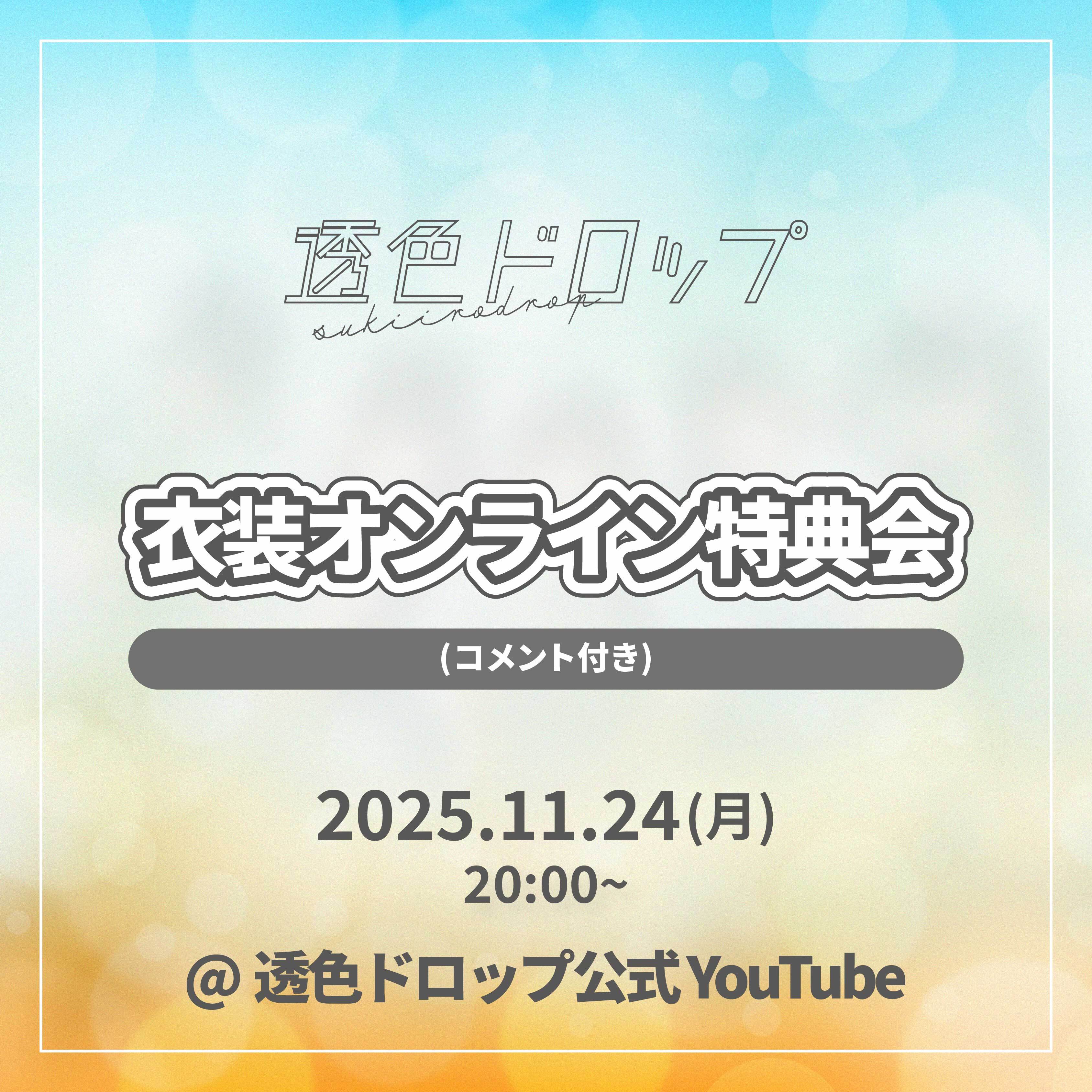 衣装オンラインサイン会(コメント付き)