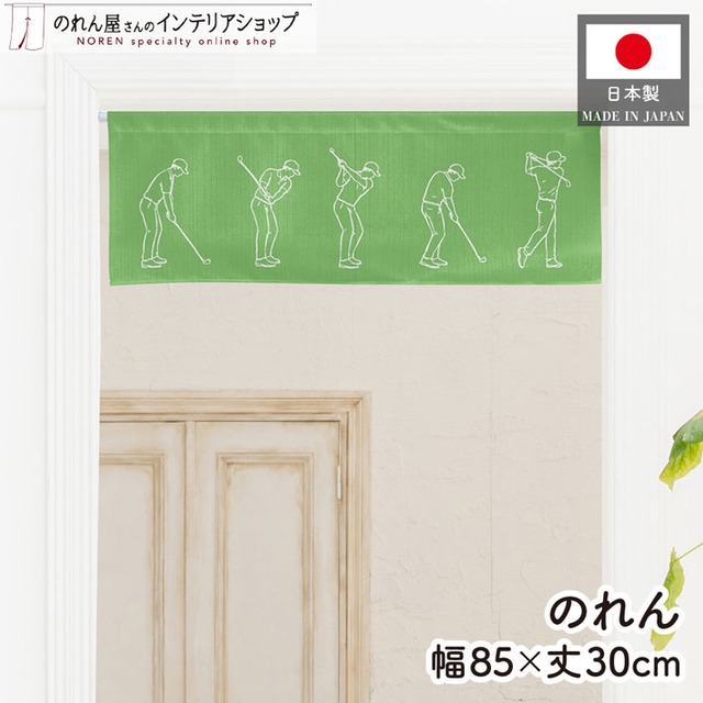 【受注生産】のれん ゴルフ pose 85×30cm 53062