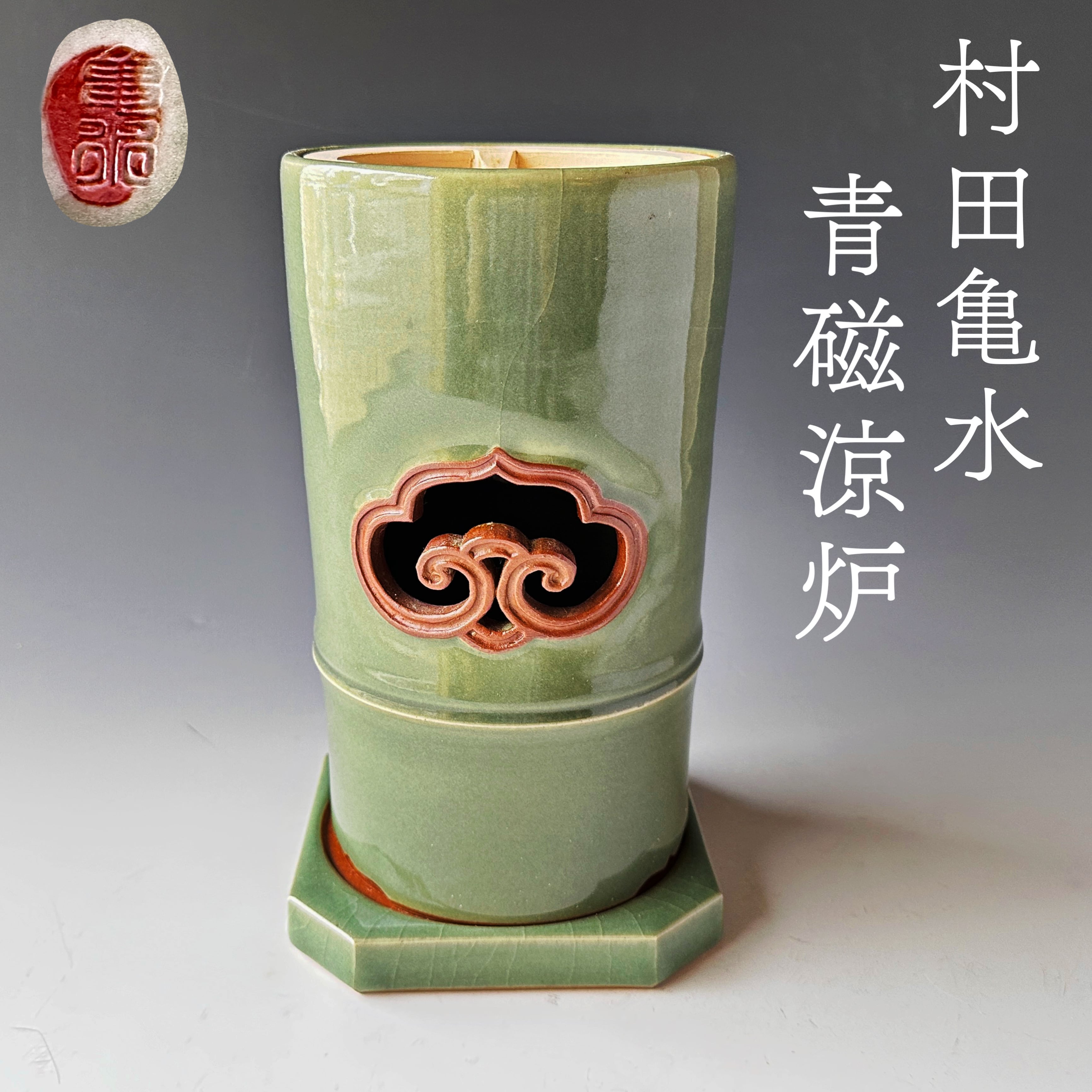 茶道具 村田亀水 青磁 涼炉 煎茶道具 京焼 茶器 煎茶器 陶芸 | 茶道具  